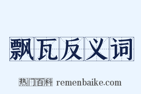 飘瓦反义词是什么意思的图片